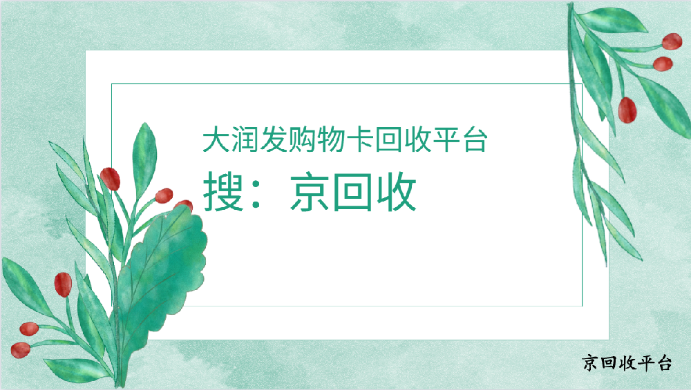 大潤發(fā)購物卡回收平臺，哪家靠譜？
