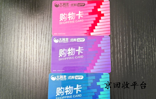 大潤發(fā)購物卡回收平臺(tái)