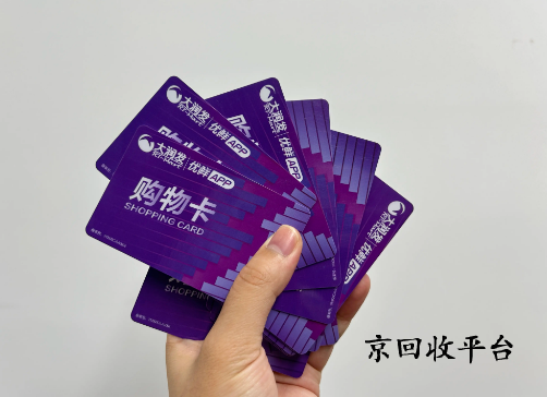 大潤發(fā)購物卡回收平臺(tái)