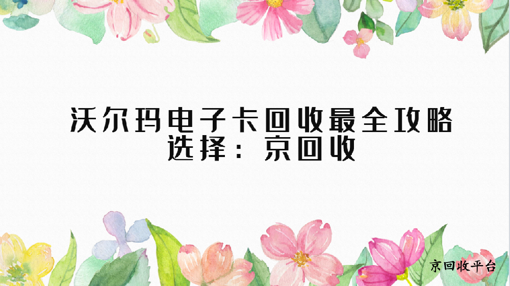 沃爾瑪電子卡回收最全四種方式