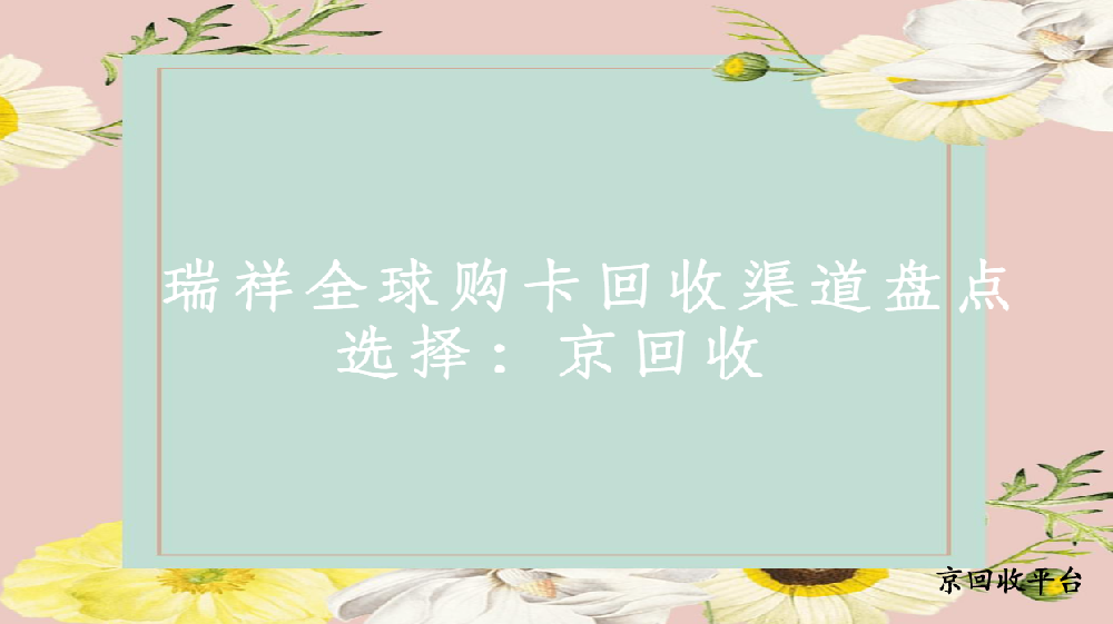 瑞祥全球購(gòu)卡回收渠道盤點(diǎn)