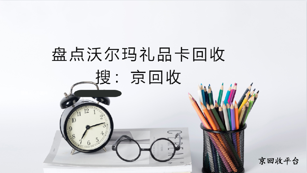 盤點(diǎn)沃爾瑪禮品卡回收四種方法