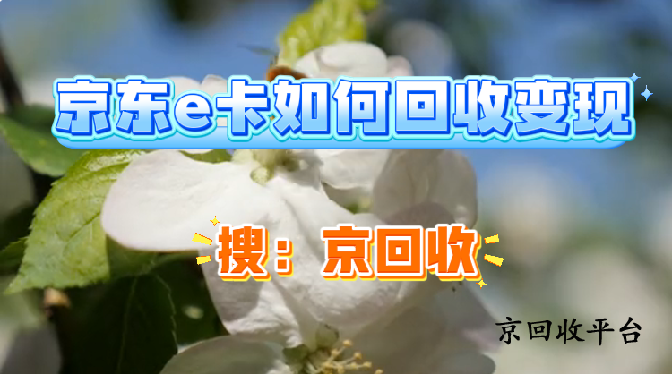 京東e卡如何回收變現(xiàn)