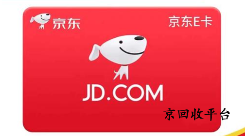 京東e卡如何回收變現(xiàn)