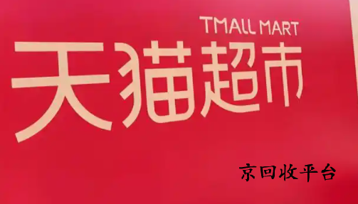 天貓超市卡回收平臺哪家正規(guī)？