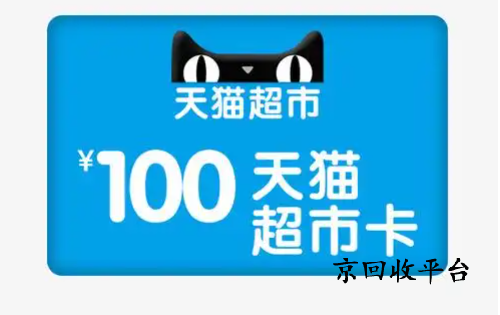 天貓超市卡回收平臺哪家正規(guī)？