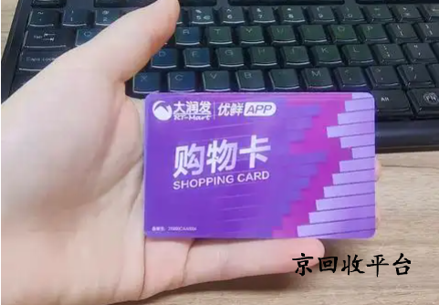 禮品卡回收平臺哪家靠譜？