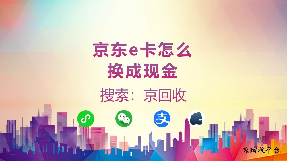 京東e卡怎么換成現(xiàn)金？怎么兌換比較劃算？