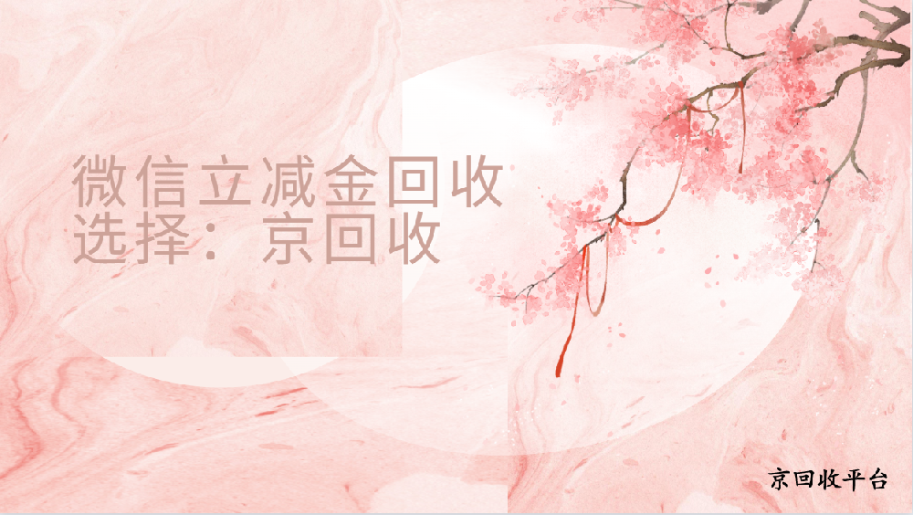 微信立減金回收多少錢(qián)，詳細(xì)回收流程