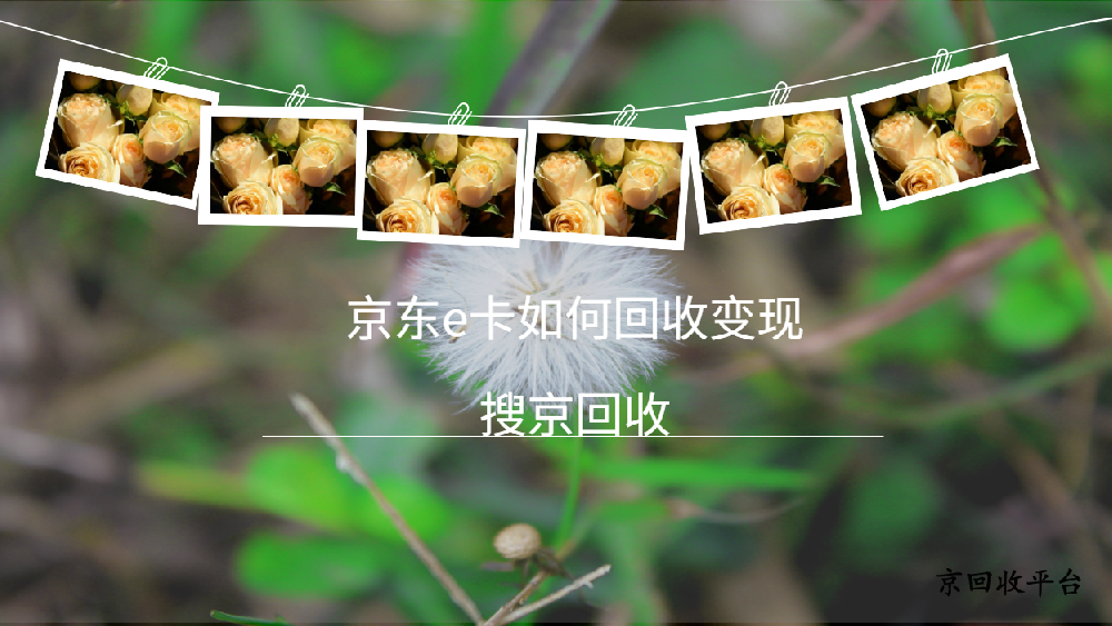 京東e卡如何回收變現(xiàn)，三種方式選擇