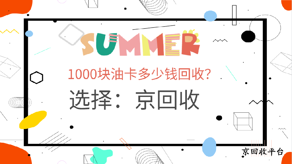 1000塊油卡多少錢回收？2025年全面解析