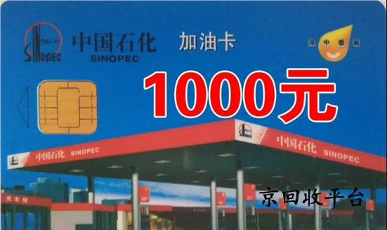 1000塊油卡多少錢回收？2025年全面解析