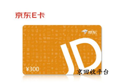 京東e卡如何回收變現(xiàn)