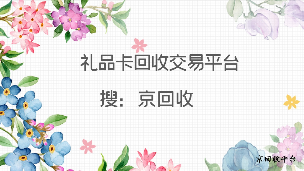 禮品卡回收交易平臺，京回收