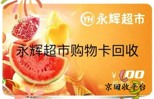 永輝超市購物卡回收平臺(tái)