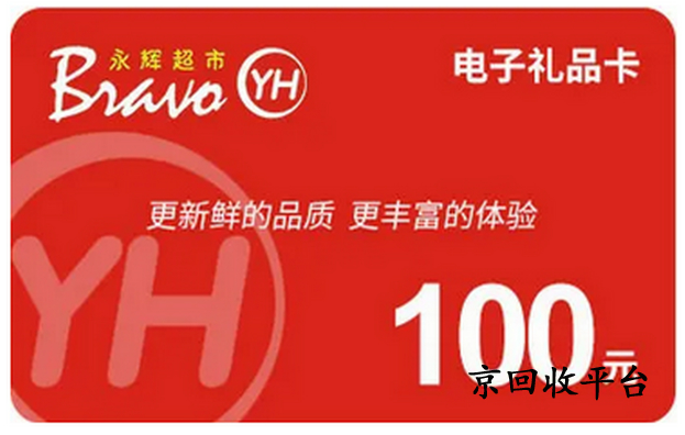 永輝超市購物卡回收平臺(tái)