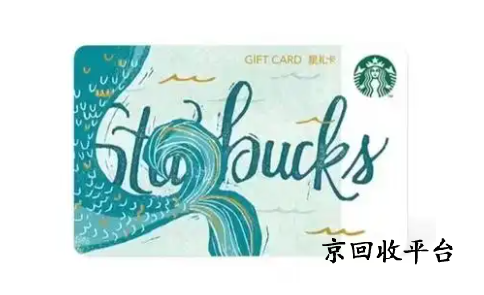星巴克卡回收價格是多少錢