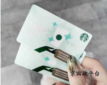 星巴克卡回收價格是多少錢