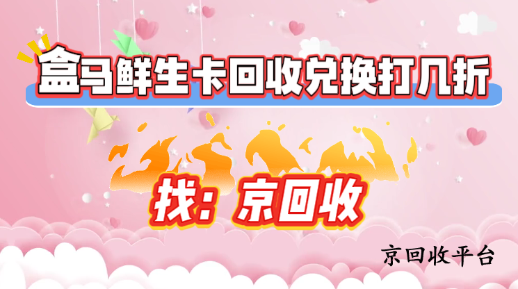 盒馬鮮生卡回收兌換打幾折