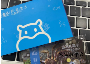 盒馬鮮生卡回收兌換打幾折