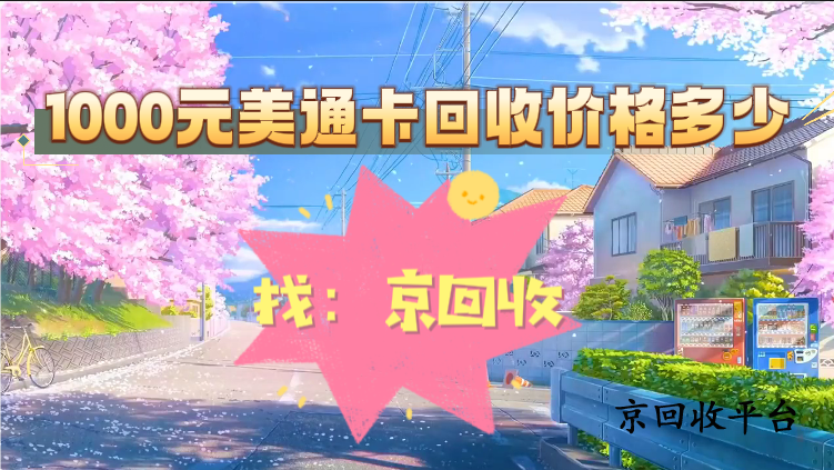 1000元美通卡回收價(jià)格多少