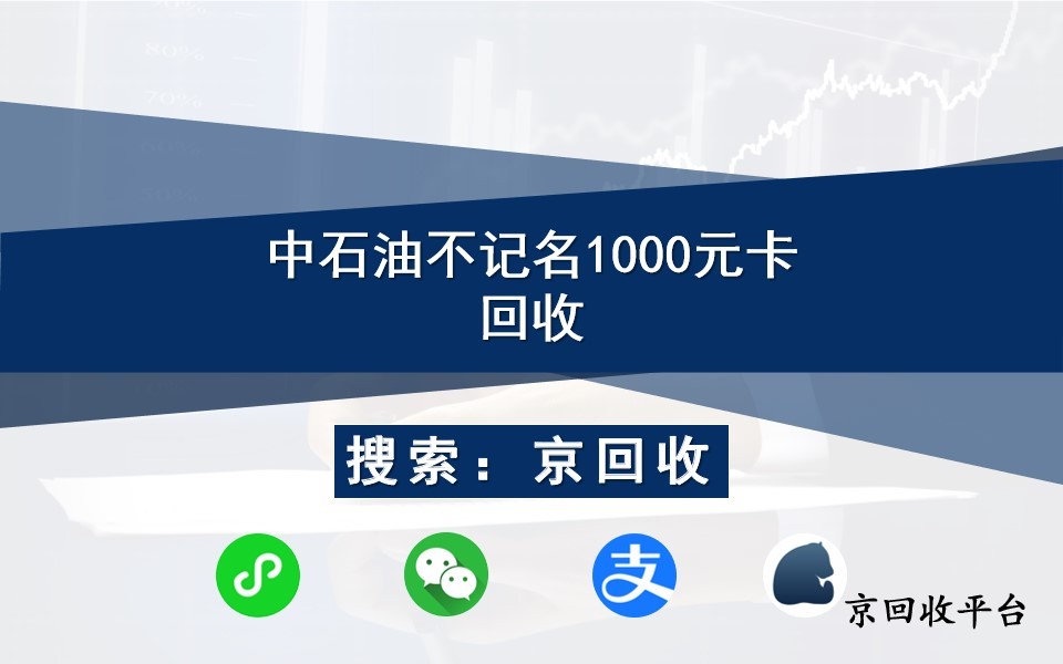 中石油不記名1000元卡怎么回收，回收價格多少？
