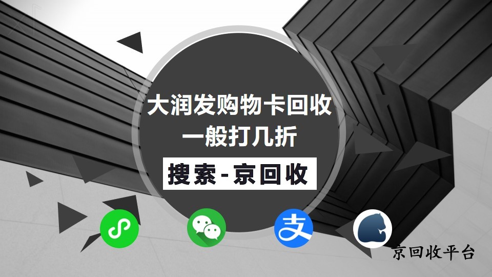 大潤發(fā)購物卡回收一般打幾折，如何進行回收