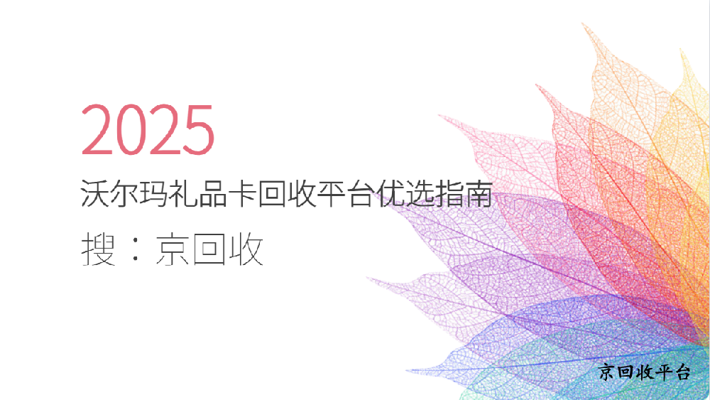 沃爾瑪禮品卡回收平臺(tái)優(yōu)選指南