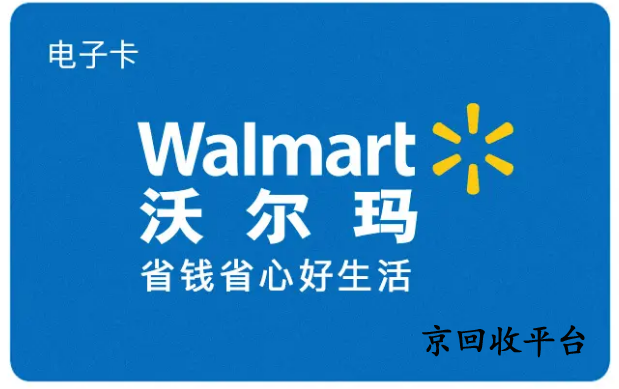 沃爾瑪禮品卡回收平臺
