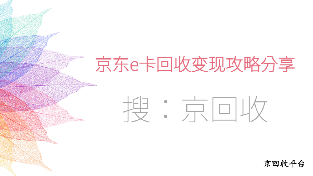 京東e卡回收變現(xiàn)攻略分享