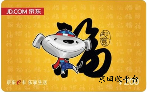 京東e卡如何回收變現(xiàn)