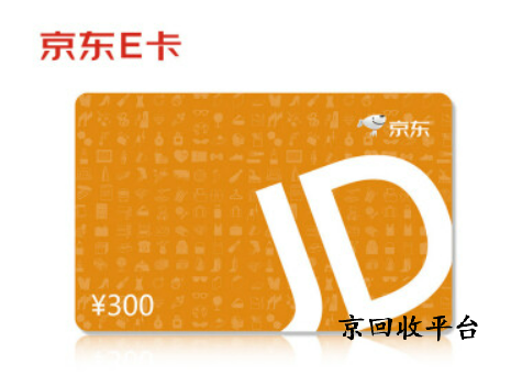 京東e卡如何回收變現(xiàn)