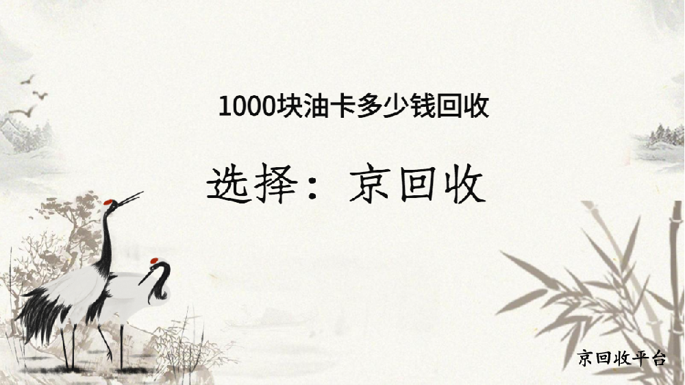 1000塊油卡多少錢回收，市場行情價格曝光