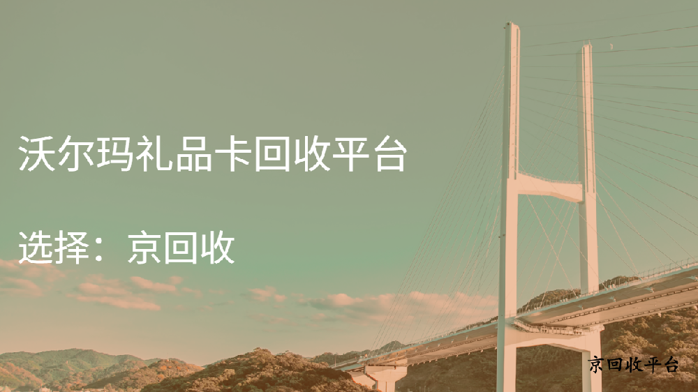 沃爾瑪禮品卡回收平臺(tái)（價(jià)格與流程說(shuō)明）