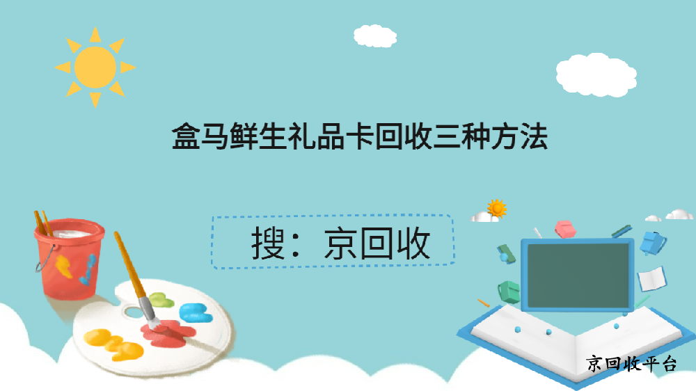 盒馬鮮生禮品卡回收小妙招