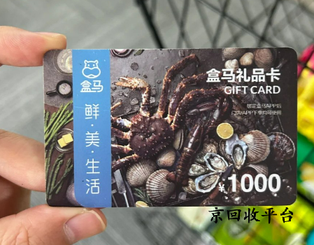 盒馬鮮生禮品卡回收
