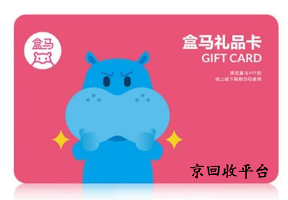 盒馬鮮生禮品卡回收