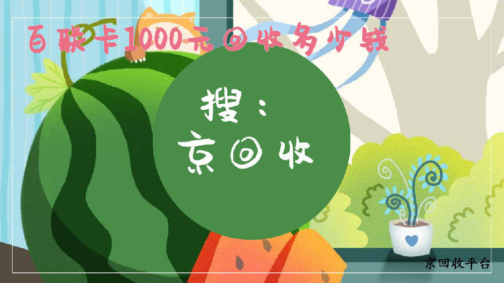 2025年百聯(lián)卡回收價(jià)格