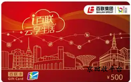 百聯(lián)卡回收