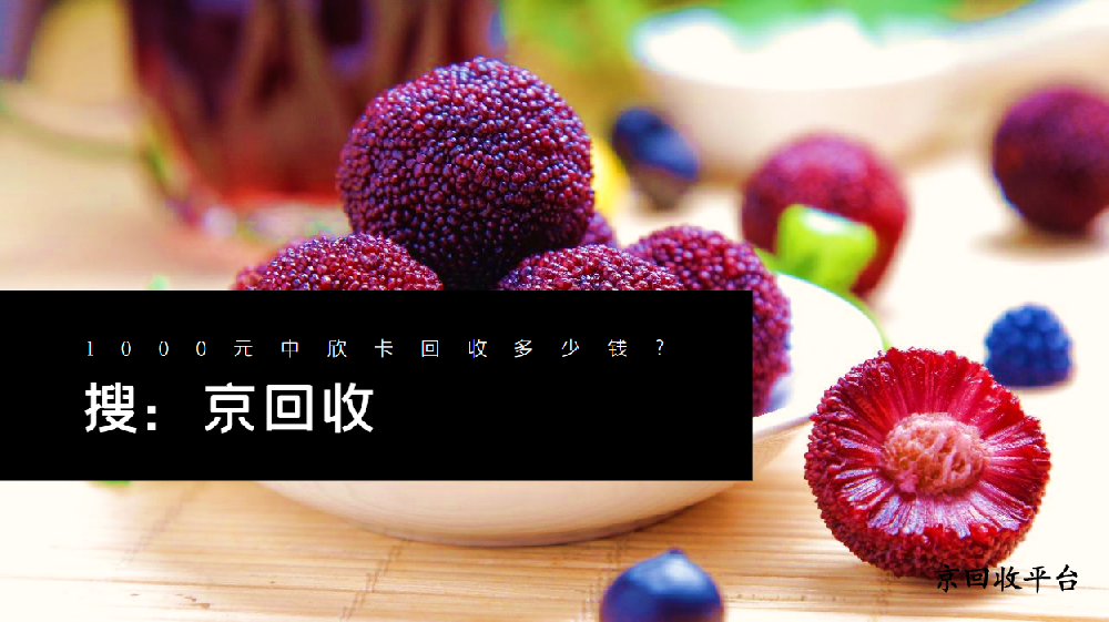 1000元中欣卡回收多少錢？