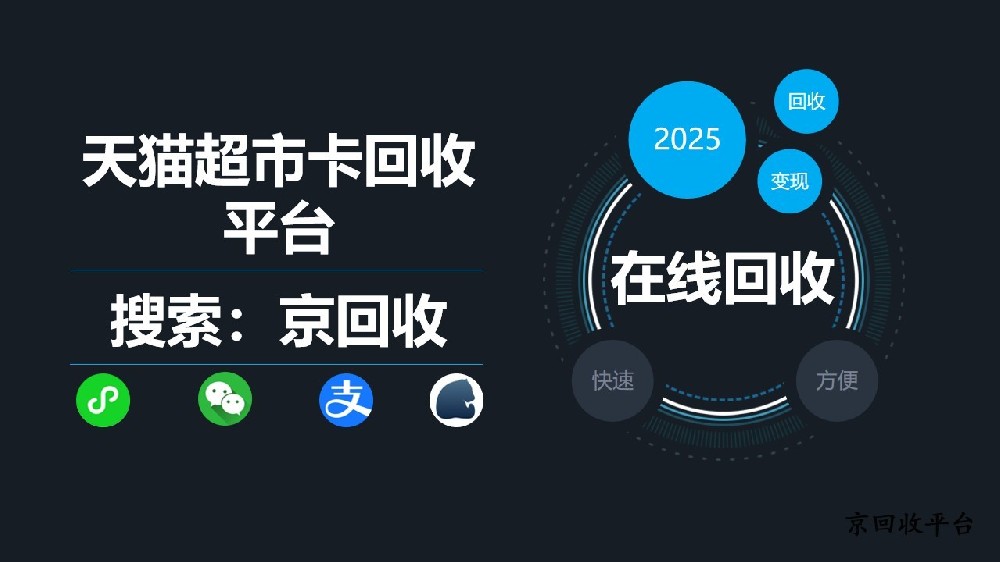 天貓超市卡回收平臺(tái)如何選擇？給你最優(yōu)解