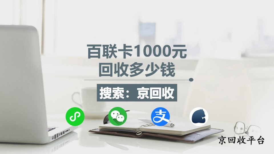 百聯(lián)卡1000元回收多少錢，哪里能回收