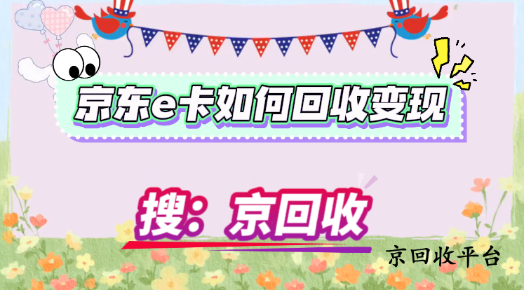 京東e卡如何回收變現(xiàn)