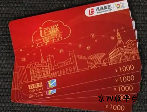 百聯(lián)卡1000元回收多少錢？