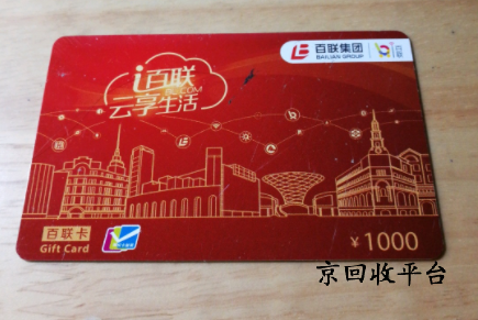 百聯(lián)卡1000元回收多少錢？