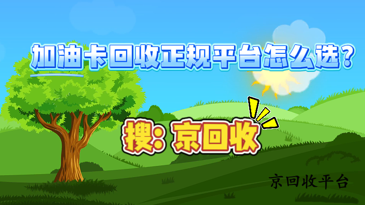 加油卡回收正規(guī)平臺(tái)怎么選？