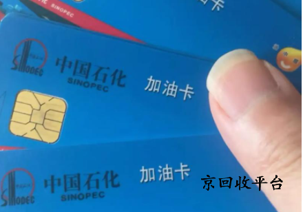 加油卡回收正規(guī)平臺(tái)怎么選？