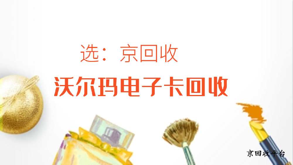 沃爾瑪電子卡回收，四種不同方式