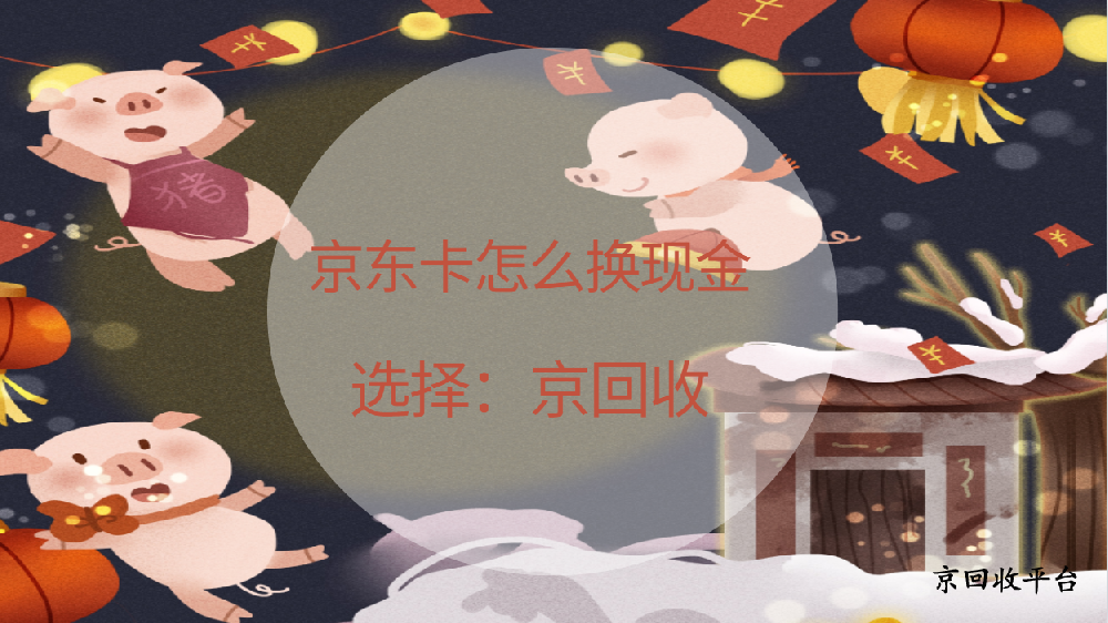 京東e卡怎么換成現(xiàn)金，具體方法流程