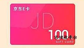 京東e卡怎么換成現(xiàn)金，具體方法流程